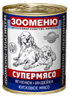 Мясные консервы для собак Зооменю СУПЕРМЯСО "Ягненок+Индейка"